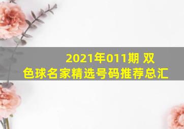 2021年011期 双色球名家精选号码推荐总汇